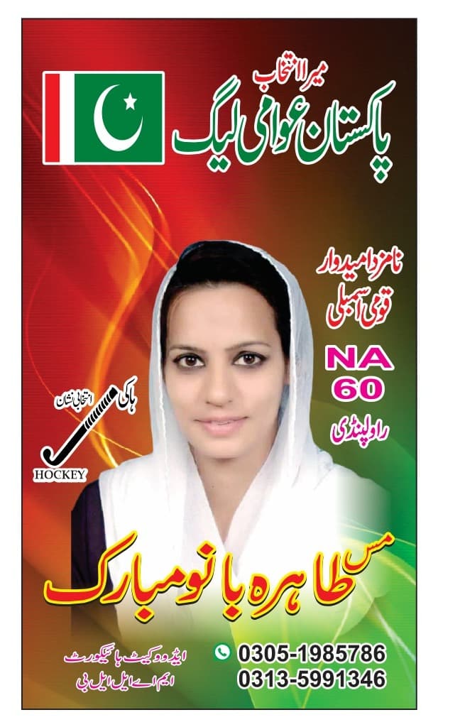 Giving political awareness to women will solve problems in Pakistan. Tahira Bano Mubarak candidate NA 60