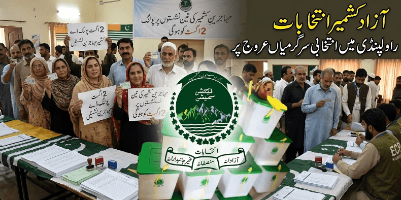 آزاد کشمیر;انتخابی میدان میں 31 امیدوار پولنگ 2 اگست کو ہوگی,Azad Kashmir elections; 31 candidates in the electoral fray will go to polls on August 2,,,