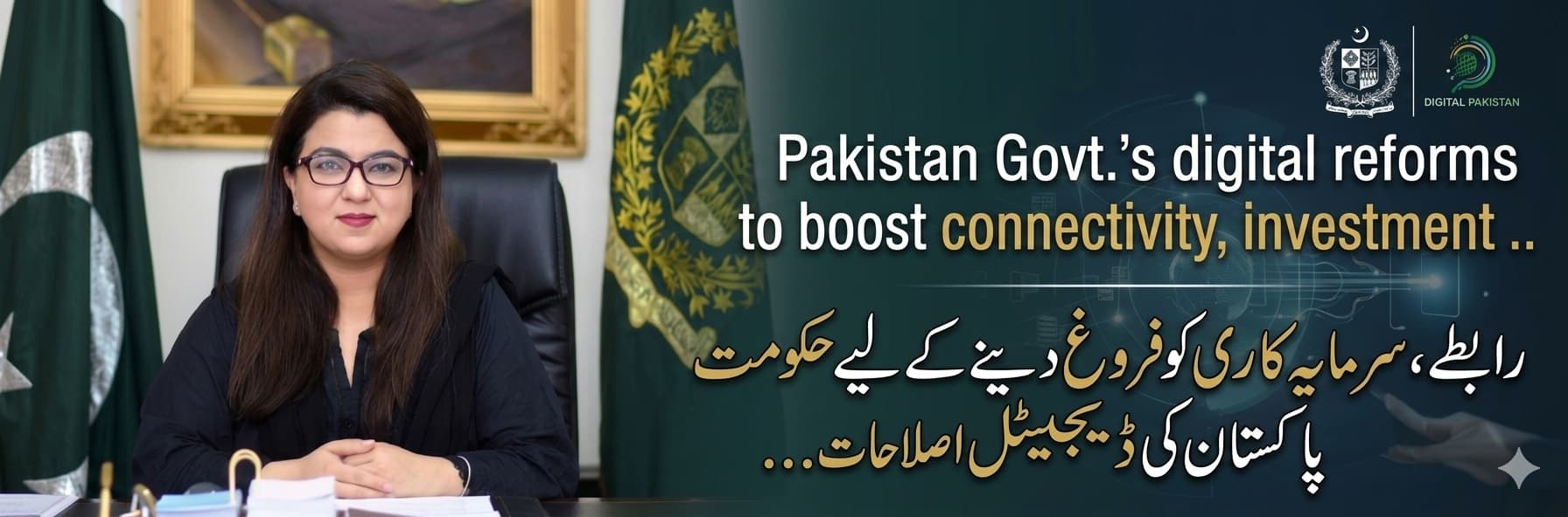 Pakistan Govt.’s digital reforms to boost connectivity, investment .. ,رابطے، سرمایہ کاری کو فروغ دینے کے لیے حکومت پاکستان کی ڈیجیٹل اصلاحات.