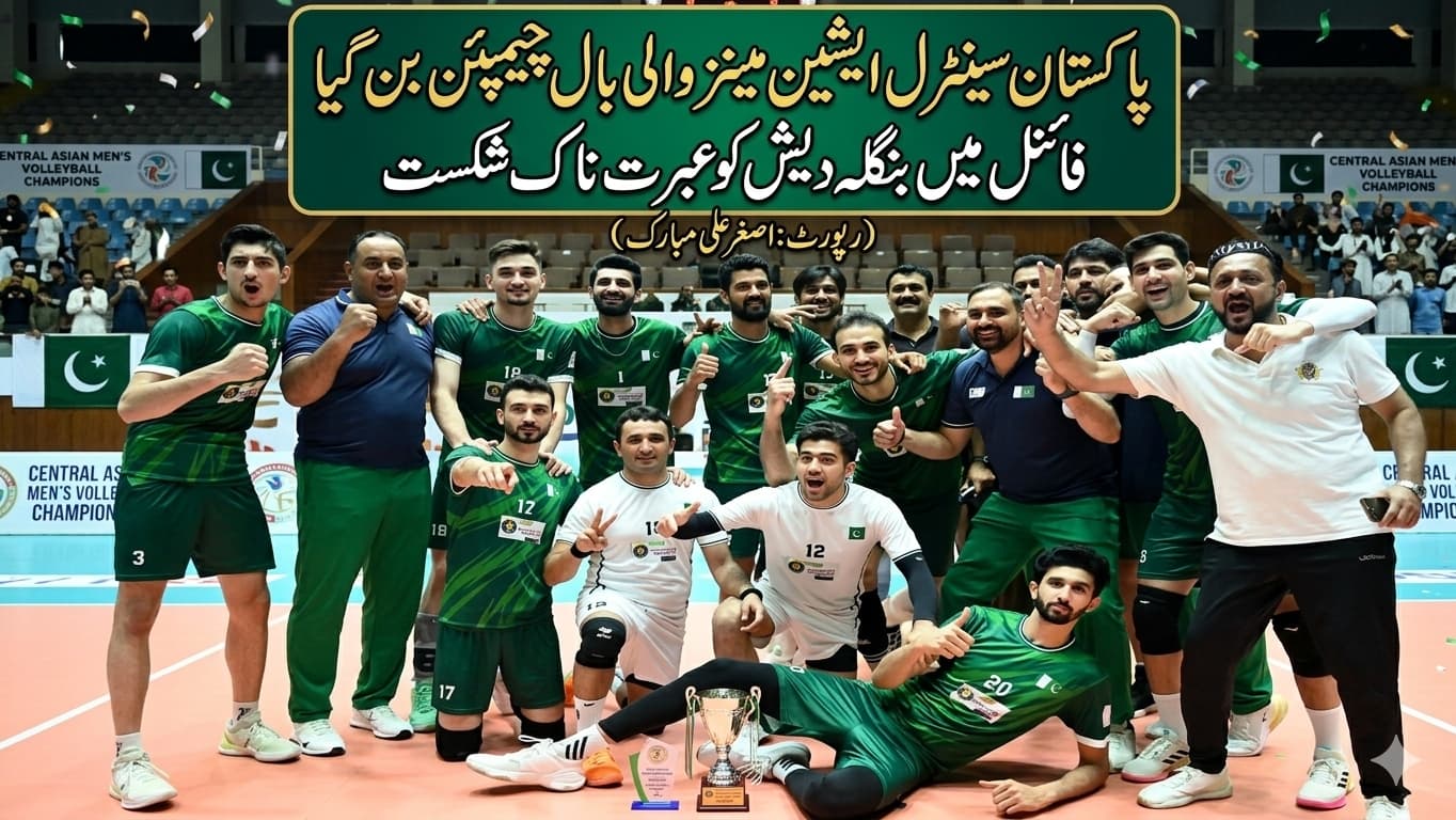 پاکستان سینٹرل ایشین مینز والی بال چیمپئن بن گیا، فائنل میں بنگلہ دیش کو عبرت ناک شکست( رپورٹ: اصغر علی مبارک)