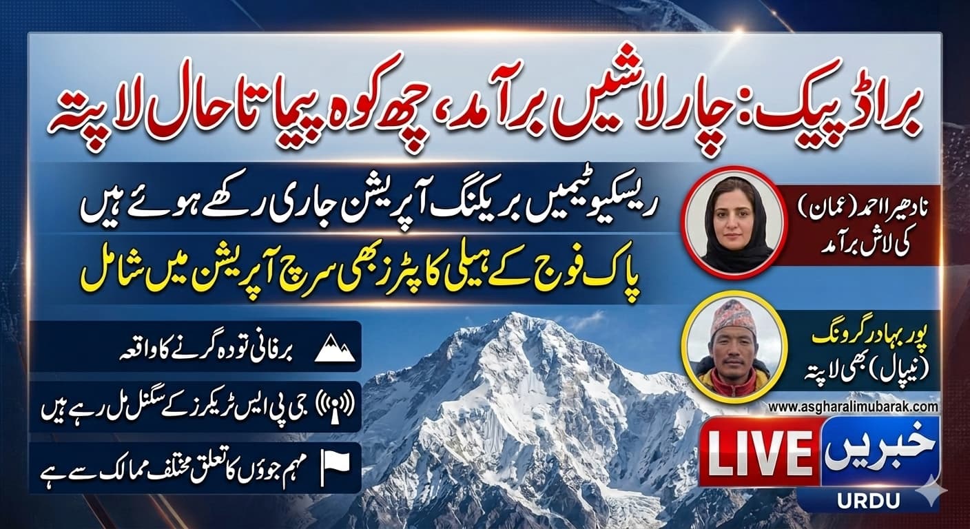 پاک فوج کا ریسکیو آپریشن جاری,براڈ پیک سے سگنلز موصول، 4 کوہ پیماؤں کی لاشیں برآمد،Pakistan Army rescue operation underway, signals received from Broad Peak Death Zone, bodies of 4 climbers recovered,