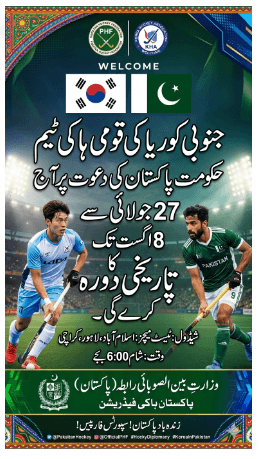 جنوبی کوریا کی ہاکی ٹیم حکومت پاکستان کی دعوت پرآج 27 جولائی سے 8 اگست تک پاکستان کا تاریخی دورہ کرے گی