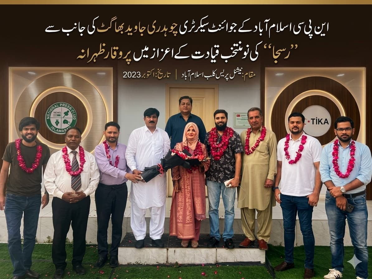 این پی سی اسلام آباد ; جوائنٹ سیکرٹری چوہدری جاوید بھاگٹ کی جانب سے ’رسجا‘ کی نو منتخب قیادت کے اعزاز میں ظہرانہ